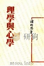 理学与心学 1990 PDF电子版封面 9579324131 褚柏思著