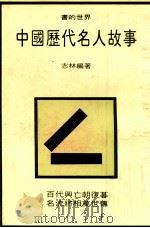中国历代名人故事 1982 PDF电子版封面 志林编著