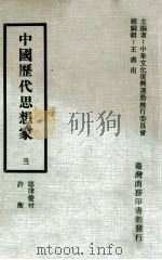 中国历代思想家 32 耶律楚材、许衡 1979 PDF电子版封面 赵振绩等著;王寿南总编辑
