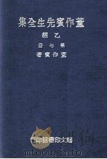 董作宾先生全集 乙编 第7册 1977 PDF电子版封面 董作宾著