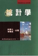 统计学 最新再修订版 1989 PDF电子版封面 9571103659 芮宝公,李顺成著