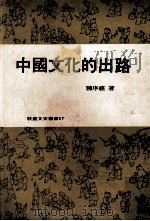 中国文化的出路 1977 PDF电子版封面 陈序经著