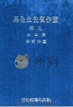 董作宾先生全集 乙编 第4册 1977 PDF电子版封面 董作宾著