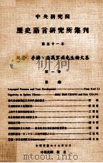 中央研究院历史语言研究所集刊  第51本  纪念李济、屈万里两先生论文集  第1分（1980 PDF版）