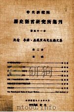 中央研究院历史语言研究所集刊  第51本  纪念李济、屈万里两先生论文集  第2分（1980 PDF版）