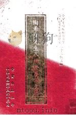 陶希圣先生八秩荣庆论文集 1979 PDF电子版封面 食货月刊社编辑委员会论文作者史学及法学家二十三位主编