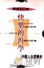 快乐的哲学  中国人生哲学史   1996  PDF电子版封面  957867791X  钱宪民著 
