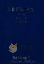董作宾先生全集  甲编  第1册   1977  PDF电子版封面    董作宾著 