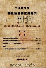 中央研究院历史语言研究所集刊  第50本  历史语言研究所成立50周年纪念论文集  第1分（1979 PDF版）