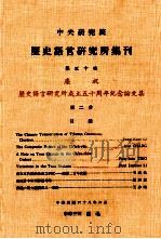 中央研究院历史语言研究所集刊  第50本  历史语言研究所成立50周年纪念论文集  第2分（1979 PDF版）