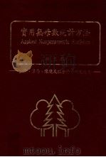 实用无母数统计方法 企管、医疗、环境及社会科学研究适用 1986 PDF电子版封面 颜月珠著