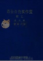 董作宾先生全集 乙编 第5册 1977 PDF电子版封面 董作宾著