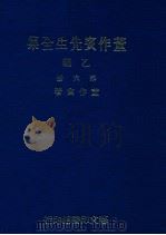 董作宾先生全集 乙编 第6册 1977 PDF电子版封面 董作宾著