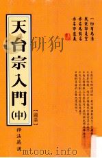 天台宗入门 中 国语 1998 PDF电子版封面 957881819X 释法藏讲