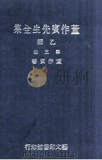董作宾先生全集 乙编 第3册 1977 PDF电子版封面 董作宾著