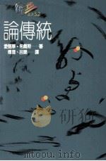 论传统 1992 PDF电子版封面 9575515579 爱德华·希尔斯著;傅铿,吕乐译