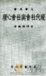 现代社会与社会心理 1979 PDF电子版封面 宋明顺编著