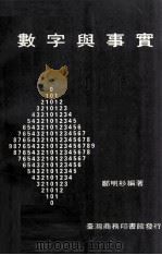 数字与事实 1980 PDF电子版封面 郑明杉编著