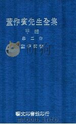 董作宾先生全集 甲编 第2册 1977 PDF电子版封面 董作宾著