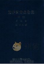 董作宾先生全集  甲编  第五册（民国66.11 PDF版）