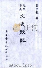 弓长先生文史散记 1988 PDF电子版封面 鲁弓长著