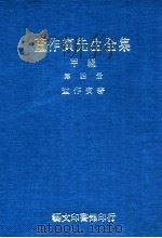 董作宾先生全集 甲编 第4册 1977 PDF电子版封面 董作宾著