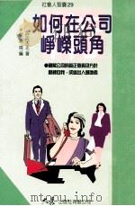 如何在公司头角峥嵘 1997 PDF电子版封面 9575577167 佐佐木正著;柯素娥译