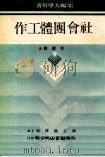 社会团体工作 1980 PDF电子版封面 李建兴著;国立编译馆主编