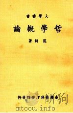哲学概论 1983 PDF电子版封面 范锜著