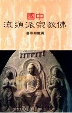 佛教宗派源流 1990 PDF电子版封面 黄忏华等著