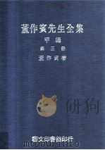 董作宾先生全集 甲编 第3册 1977 PDF电子版封面 董作宾著