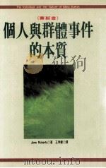 个人与群体事件的本质 赛斯书 1994 PDF电子版封面 9576791405 Jane Roberts著;王季庆译