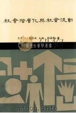 社会阶层化与社会流动 1992 PDF电子版封面 9571403059 许嘉猷著;文崇一,叶启政主编