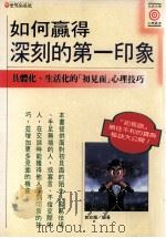 如何赢得深刻的第一印象 1994 PDF电子版封面 9575294459 郭玫兰编著