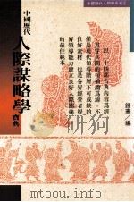 中国历代人际谋略学宝典   1994  PDF电子版封面  9575294122  守屋洋著；钟宪译 