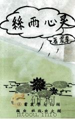 灵心雨丝 1981 PDF电子版封面 李震著