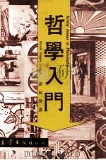 哲学入门 1986 PDF电子版封面 Harold Hopper Tiaus著;谭振球译