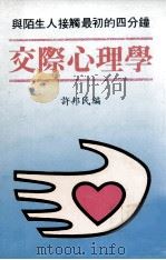 交际心理学 与陌生人接触最初的四分钟 PDF电子版封面 许邦民编