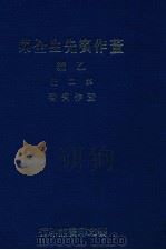 董作宾先生全集 乙编 第2册 1977 PDF电子版封面 董作宾著