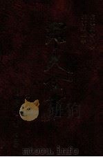 儒家生命哲学 儒家形上学 1996 PDF电子版封面 9571507695 罗光著