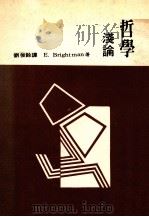 哲学浅论（ PDF版）