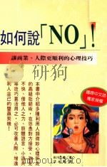 如何说NO! 1994 PDF电子版封面 957529453X 石川弘义著;沈永嘉译