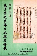朱子学之东传日本与其发展 1999 PDF电子版封面 9575492528 郑梁生著