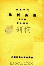 简易哲学 修订本 1985 PDF电子版封面 闵明我著