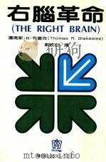 右脑革命 1986 PDF电子版封面 汤玛斯·R·布雷克著;郑辰白译