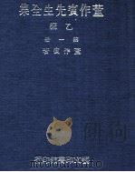 董作宾先生全集 乙编 第1册 1977 PDF电子版封面 董作宾著