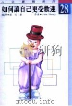如何让自己更受欢迎 1991 PDF电子版封面 9579379327 郭其钧编译