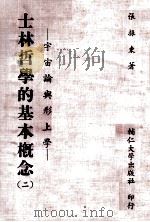 士林哲学的基本概念 2 宇宙论与形上学 1981 PDF电子版封面 张振东著
