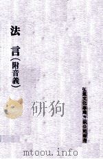 法言 附音义 1971 PDF电子版封面 杨雄著