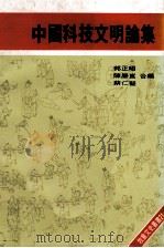 中国科技文明论集 1978 PDF电子版封面 郭正昭,陈胜昆,蔡仁坚合编